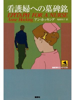 cover image of 看護婦への墓碑銘